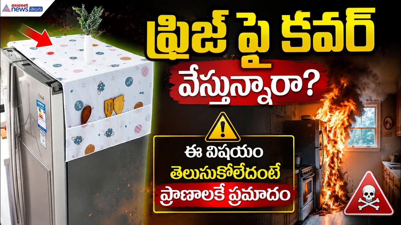 ఫ్రిజ్ పై కవర్ వేస్తున్నారా? ఈ విషయం తెలుసుకోలేదంటే ప్రాణాలకే ప్రమాదం | Fridge Cover Warning