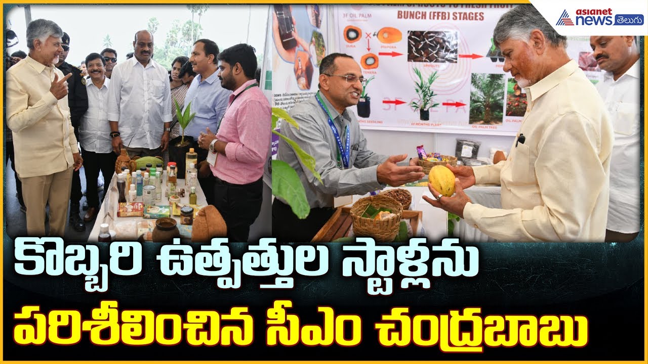 CM Chandrababu Naidu: కొబ్బరి ఉత్పత్తుల స్టాళ్లను పరిశీలించిన సీఎం చంద్రబాబు| Asianet News Telugu