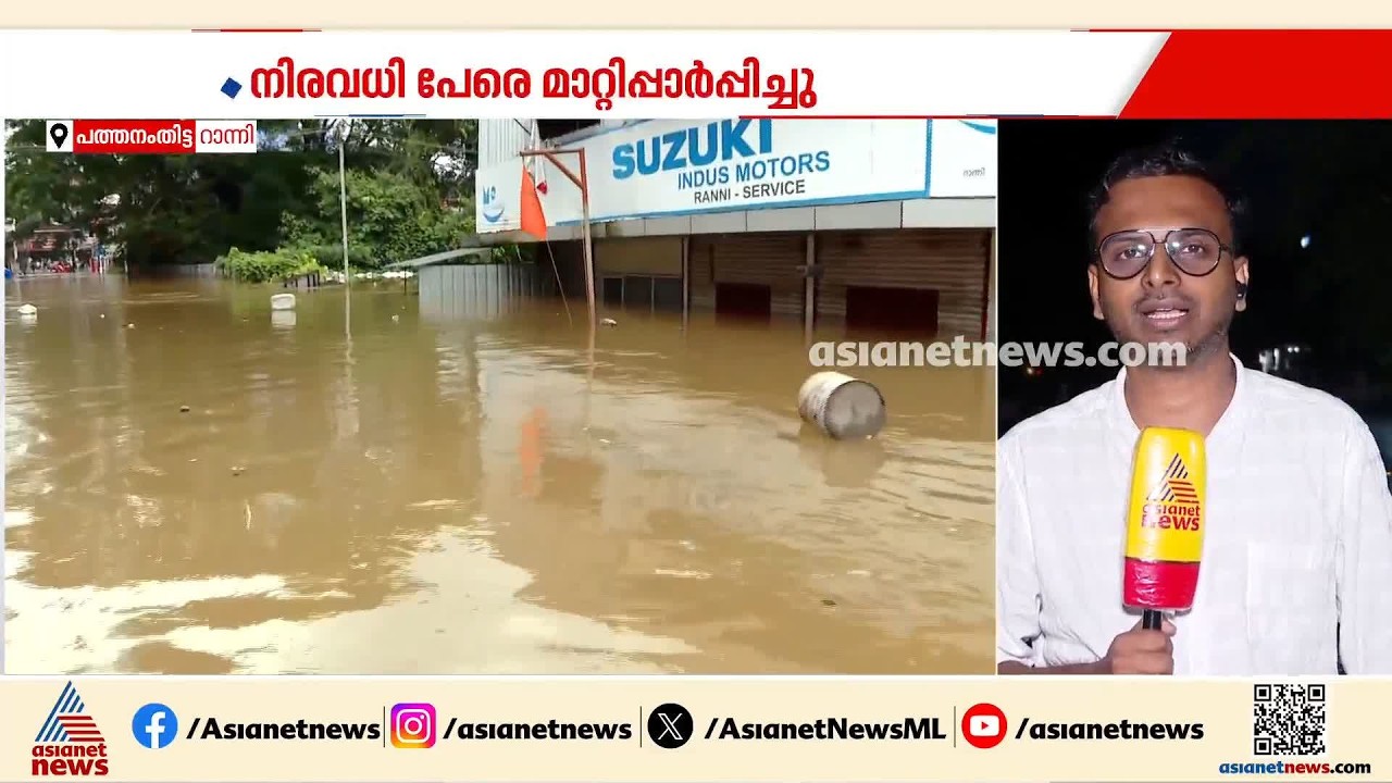2018-ലെ പ്രളയത്തിന് സമാനമായ നിലയിൽ പത്തനംതിട്ട; റാന്നിയടക്കം വിവിധ പ്രദേശങ്ങളിൽ വെള്ളപ്പൊക്കം