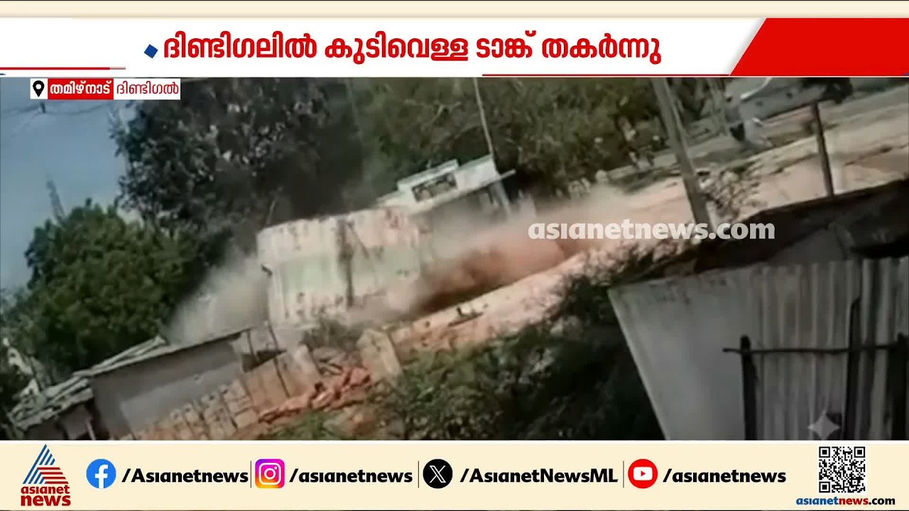 തമിഴ്നാട്ടിൽ കനത്ത മഴയെ തുടർന്ന് കുടിവെളള ടാങ്ക് തകർന്ന് വീണു; പലയിടങ്ങളിലും റോഡുകൾ തകർന്നു