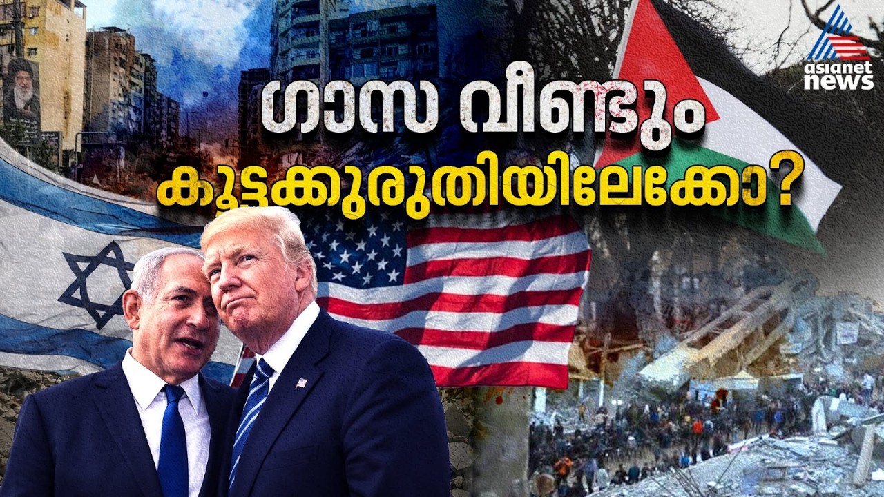 ​ഗാസയെ ചുട്ടെരിക്കാൻ ട്രംപിൻ്റെ മാരക ബോംബുകൾ; ​ബൈഡൻ മരവിപ്പിച്ച കയറ്റുമതി പുനരാരംഭിച്ച് ട്രംപ്