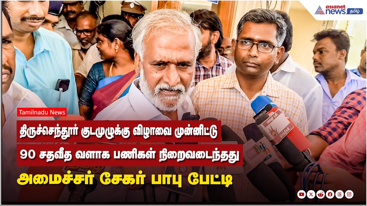 திருச்செந்தூர் குடமுழுக்கு விழாவை முன்னிட்டு 90 சதவீத வளாக பணிகள் நிறைவடைந்தது - அமைச்சர் சேகர் பாபு
