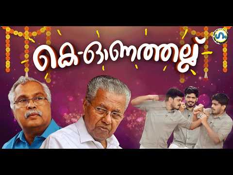 അവതരണം-സിപിഎം&സിപിഐ!’ഗം’ | LDF | CPM | CPI | Gum 28 Aug 2026