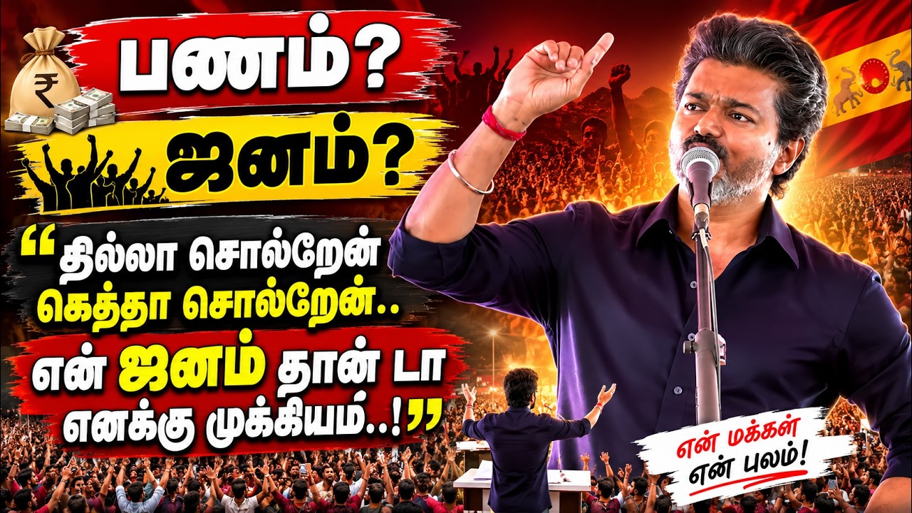 "என் ஜனம் தான் டா முக்கியம்!".. 💥 தில்லா சொல்றேன் கெத்தா சொல்றேன்! முதலமைச்சர் ஆவேச பேச்சு!