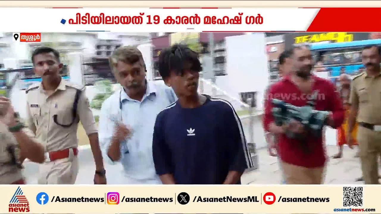 തൃശ്ശൂരില്‍ മൂന്ന് സ്ഥലങ്ങളില്‍ മോഷണം നടത്തിയ 19 വയസുകാരന്‍ മൂന്ന് മാസത്തിന് ശേഷം പിടിയില്‍