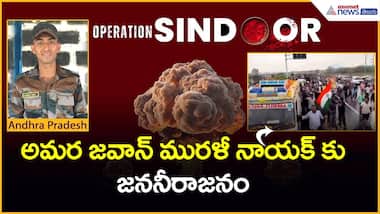 Operation Sindoor | Murali Nayak అమర జవాన్ మురళి నాయక్ కు జనం నీరాజనం | Asianet News Telugu