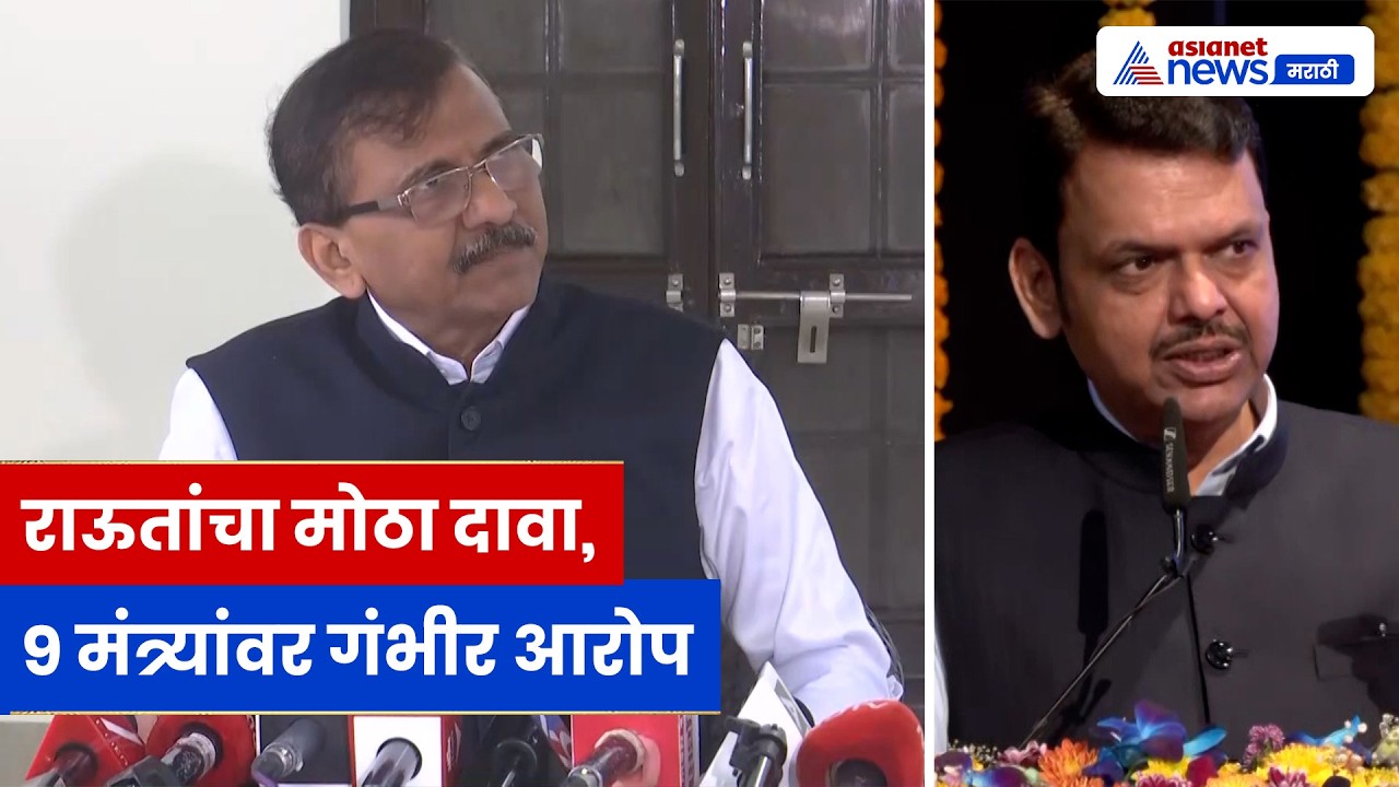 Sanjay Raut यांचा खळबळजनक आरोप, 9 मंत्र्यांवर गंभीर प्रश्नचिन्ह!