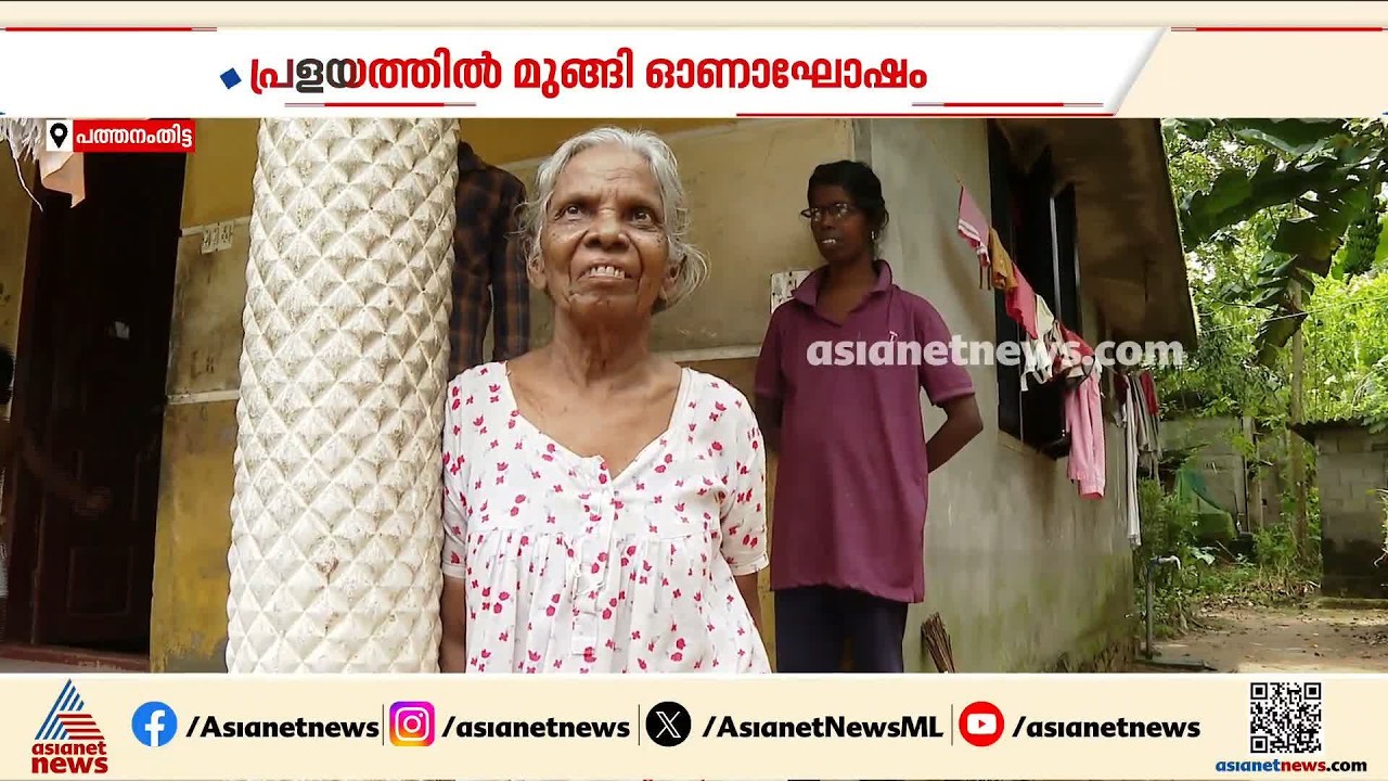 'പതിനായിരം രൂപ കിട്ടിയെങ്കിൽ കതക് എങ്കിലും മാറ്റാമായിരുന്നു'; പ്രളയത്തിൽ മുങ്ങിയ ഓണാഘോഷം