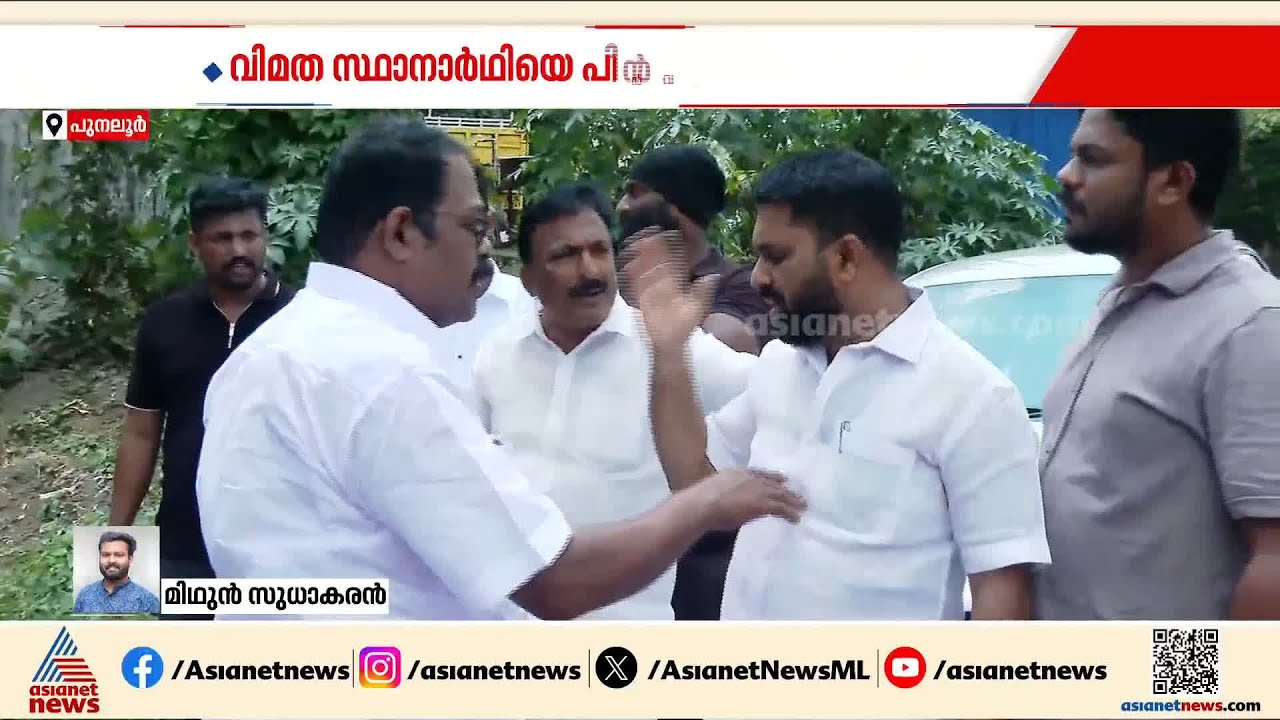 പുനലൂരിൽ വീണ്ടും പ്രതിസന്ധി; നെൽസൺ സെബാസ്റ്റ്യൻ്റെ പിൻമാറ്റത്തിൽ പ്രതിഷേധം|Punalur |Kerala Election