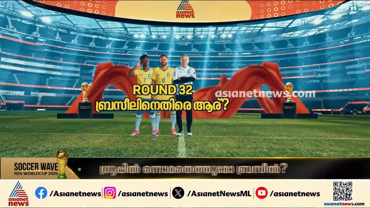 ഗ്രൂപ്പിൽ ഒന്നാമതെത്തുമോ ബ്രസീൽ; ആകാംക്ഷയായി അടുത്ത റൗണ്ട്
