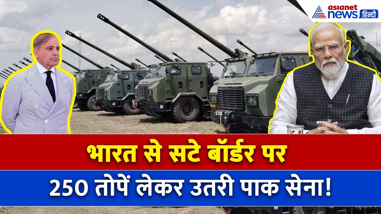 India Pakistan Border : 250 Chinese तोपें लेकर उतरी Pakistani Army! क्या भारत पर हमले की है तैयारी?