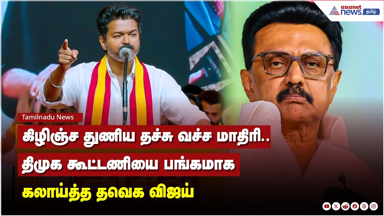 கிழிஞ்ச துணிய தச்சு வச்ச மாதிரி.. திமுக கூட்டணியை பங்கமாக கலாய்த்த தவெக விஜய்