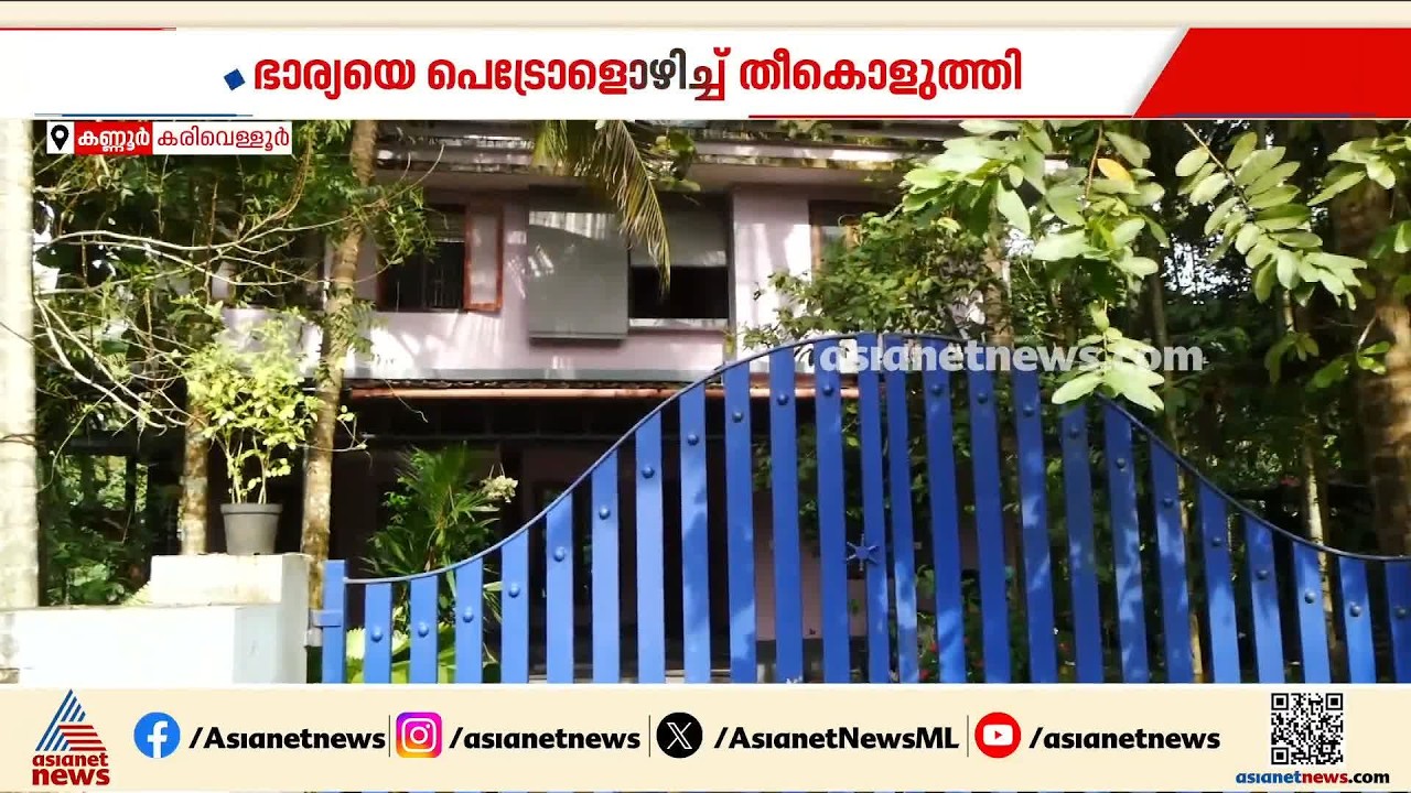 വിവാഹമോചന ഹർജി നൽകിയതിന്റെ വൈരാ​ഗ്യം; ഭാര്യയെ പെട്രോളൊഴിച്ച് തീകൊളുത്തി | Kannur