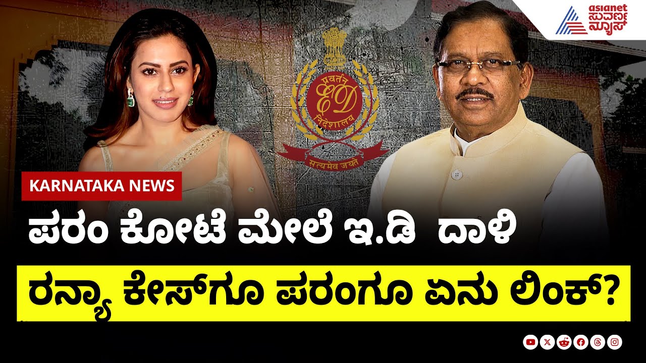 ಪರಮೇಶ್ವರ್ ಗೆ ಇ.ಡಿ ಶಾಕ್ ಕೊಟ್ಟಿದ್ಯಾಕೆ?