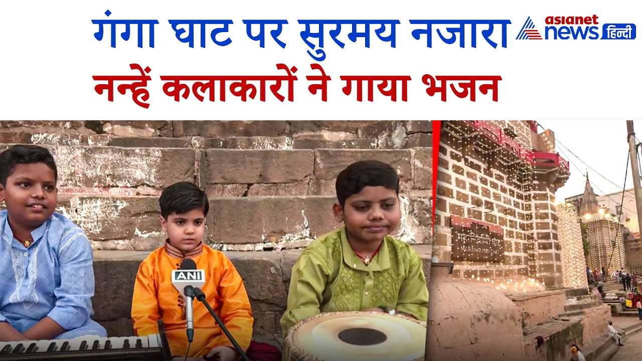 Varanasi में Ganga Ghat पर नन्हें कलाकारों ने गाया भजन, तबले और Harmonium पर जुगलबंदी ने जीता दिल