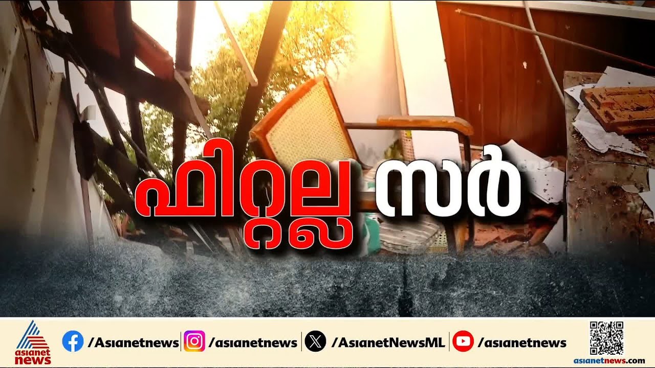 എപ്പോൾ വേണമെങ്കിലും ഇടിഞ്ഞ് വീഴാം; അപകടാവസ്ഥയിൽ അണക്കര സർക്കാർ ഹൈസ്ക്കൂൾ കെട്ടിടം | Idukki