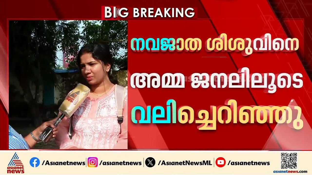 നവജാത ശിശുവിനെ അമ്മ  ജനലിലൂടെ വലിച്ചെറിഞ്ഞു, സംഭവം ഹരിപ്പാട് താലൂക്ക് ആശുപത്രിയിൽ