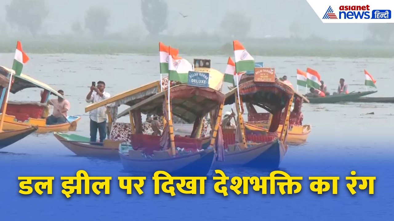 Srinagar में Manoj Sinha और Omar Abdullah ने निकाली तिरंगा यात्रा, डल झील पर दिखा देशभक्ति का रंग