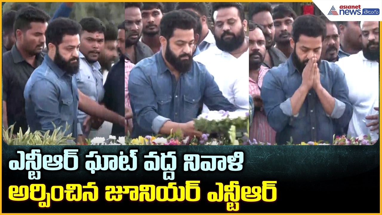 ఎన్టీఆర్ ఘాట్ వద్ద నివాళి అర్పించిన జూనియర్ ఎన్టీఆర్ | Jr NTR Pays Emotional Tribute To NTR