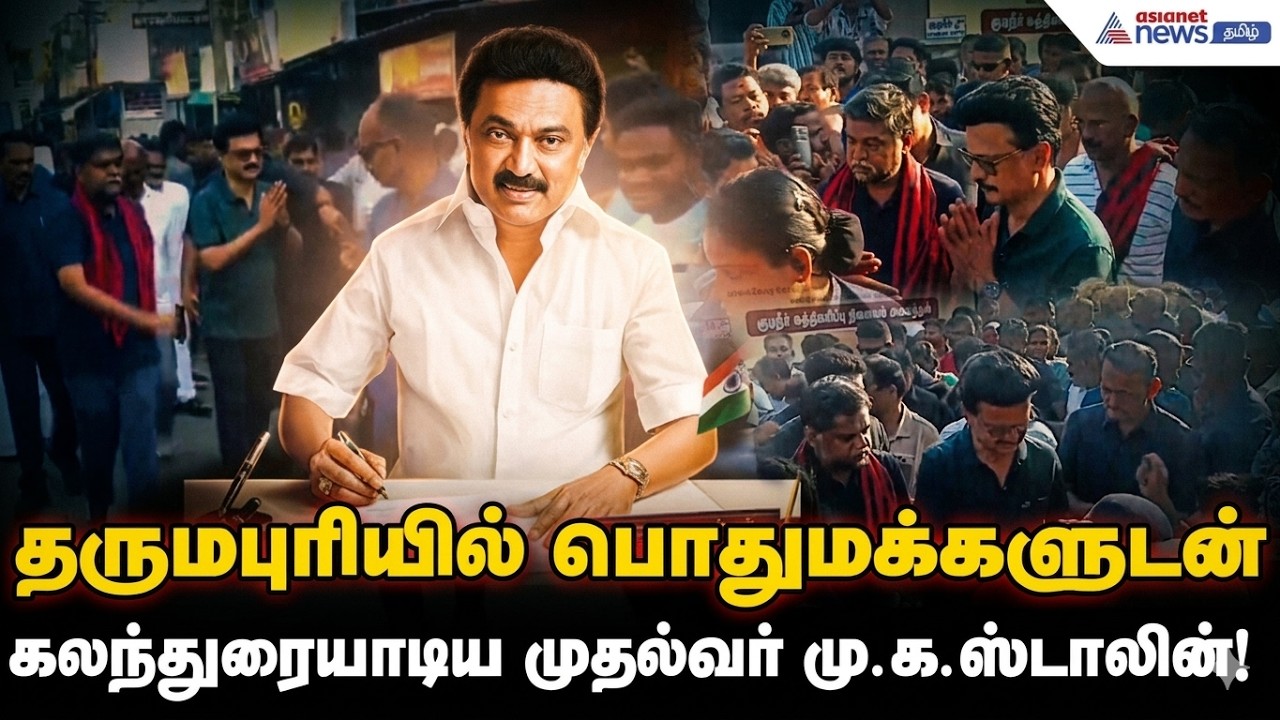 தருமபுரியில் பொதுமக்களுடன் கலந்துரையாடிய முதல்வர் மு.க.ஸ்டாலின்! | TN Assembly Election 2026