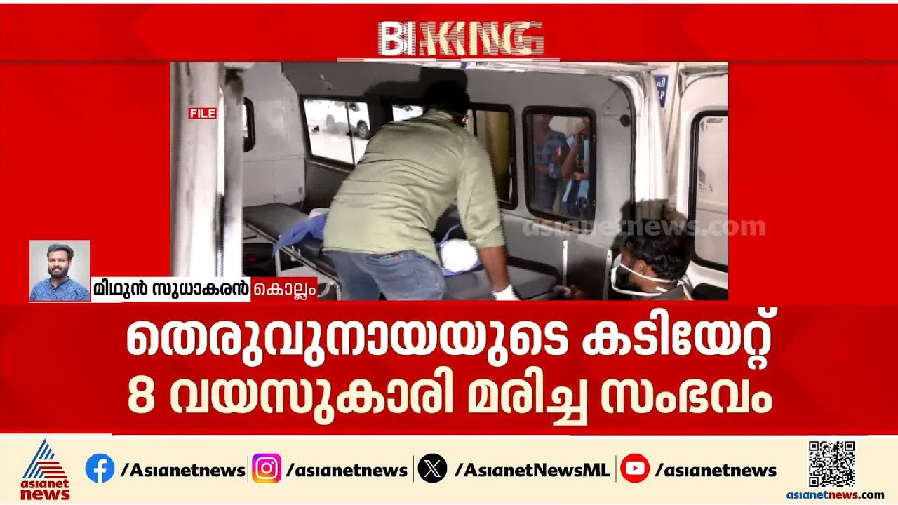 എട്ട് വയസ്സുകാരി തെരുവുനായയുടെ കടിയേറ്റ് മരിച്ച സംഭവം: 4 ഡോക്ടർമാർക്കെതിരെ കേസെടുത്തു
