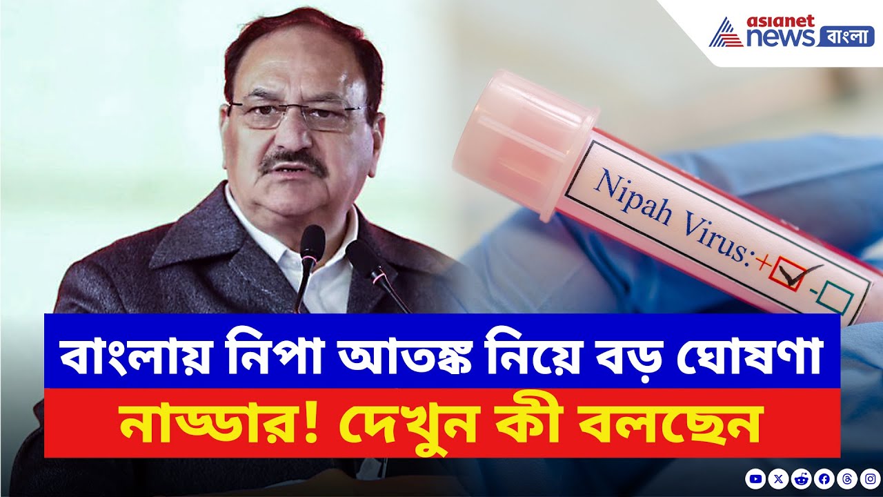 Nipah Virus: বাংলায় নিপা আতঙ্ক নিয়ে বড় ঘোষণা কেন্দ্রীয় স্বাস্থ্যমন্ত্রী নাড্ডার! দেখুন কী বলছেন