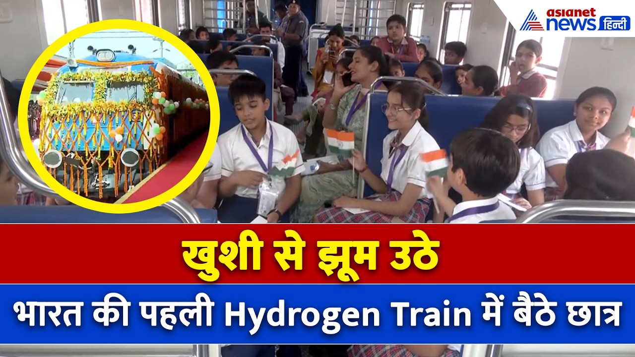 Jind (Haryana): भारत की पहली Hydrogen Train में बैठे छात्र झूम उठे, एक छात्रा ने गजब कहा