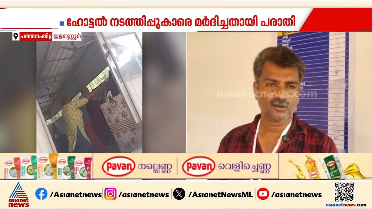കടം വാങ്ങിയ തുക തിരിച്ച് നൽകാൻ വെെകി; ഹോട്ടൽ നടത്തിപ്പുകാരനെ കടയിൽ കയറി മർദിച്ചു | Pathanamthitta