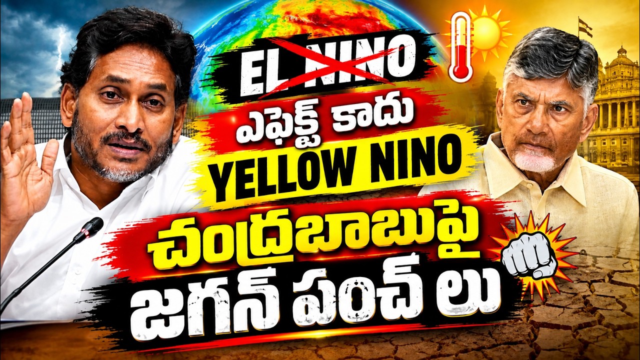 చంద్రబాబుపై జగన్ పంచ్ లు EL NINO ఎఫెక్ట్ కాదు ఇది YELLOW NINO ఎఫెక్ట్ | Asianet News Telugu