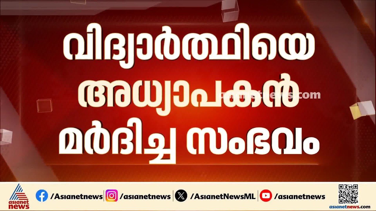 വിദ്യാർത്ഥിയെ അധ്യാപകൻ മർദ്ദിച്ച സംഭവത്തിൽ ഇടപെട്ട് മന്ത്രി ബിന്ദു കൃഷ്ണ