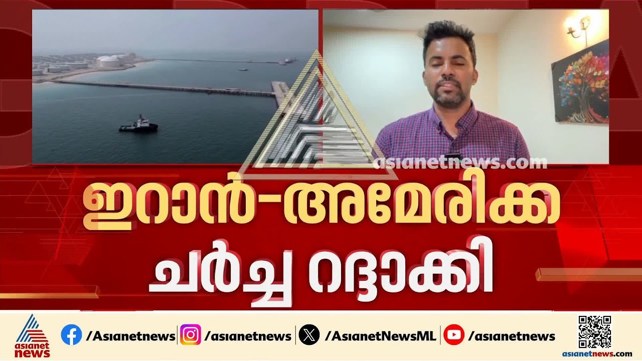 ഇറാൻ- അമേരിക്ക ചർച്ച റദ്ദാക്കി; ലബനൻ ആക്രമണത്തിൽ ആശങ്ക | Iran - Israel - America conflict 2026