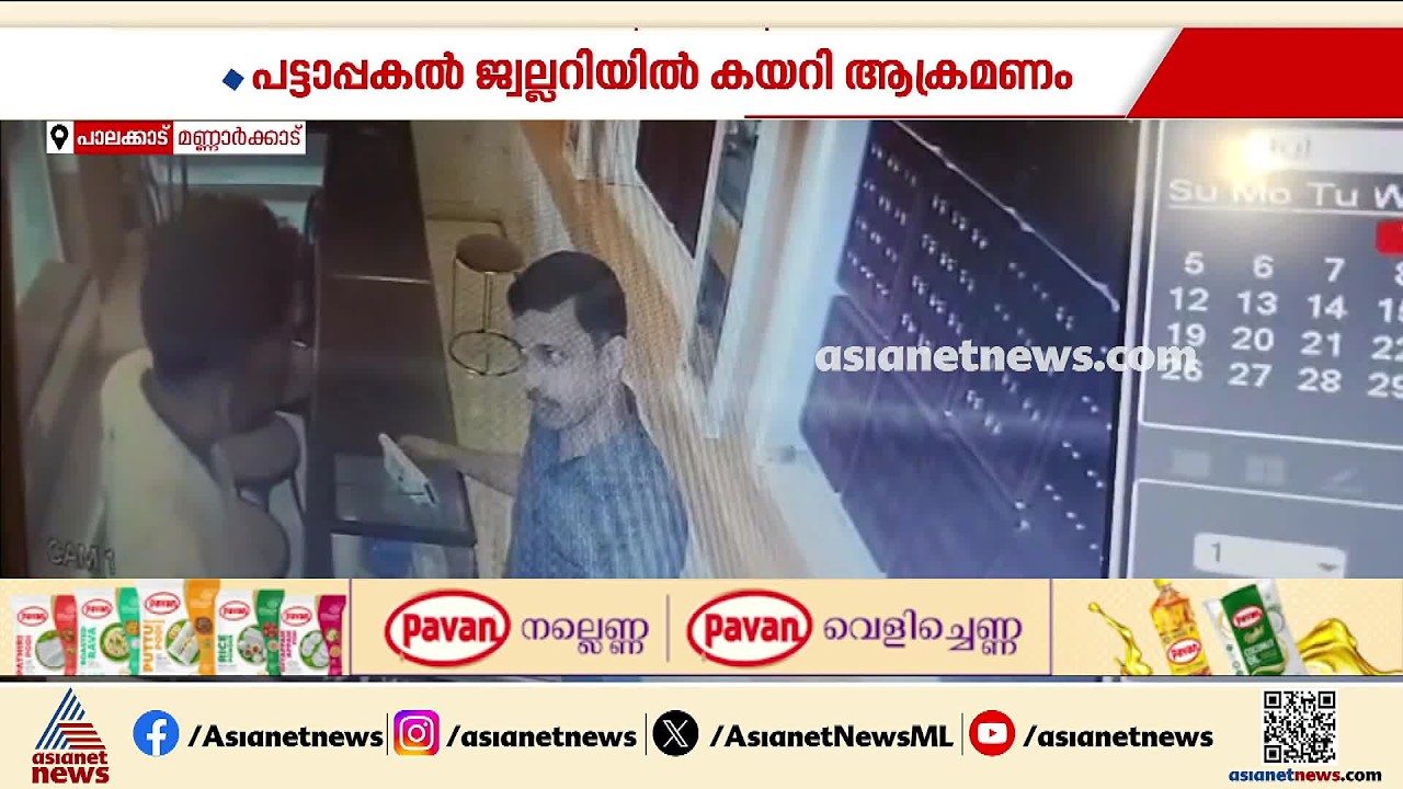 പട്ടാപ്പകൽ ജ്വല്ലറി ജീവനക്കാരന് നേരെ യുവാക്കളുടെ ആക്രമണം; പെലീസ് അന്വേഷണം ആരംഭിച്ചു| Palakkad