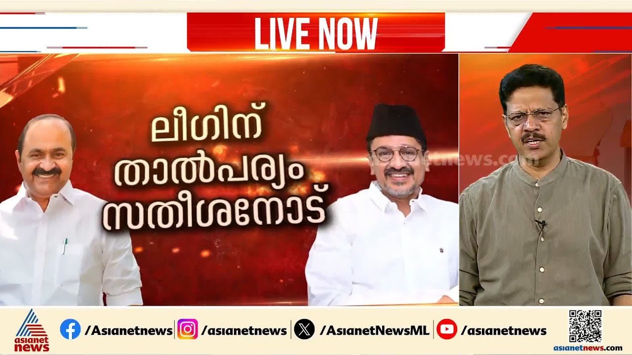 ലീ​ഗിന് താൽപര്യം സ തീശനോട്; എക്സിറ്റ് പോൾ വന്നതിന് പിന്നാലെ ചർച്ചകൾ വീണ്ടും ശക്തം