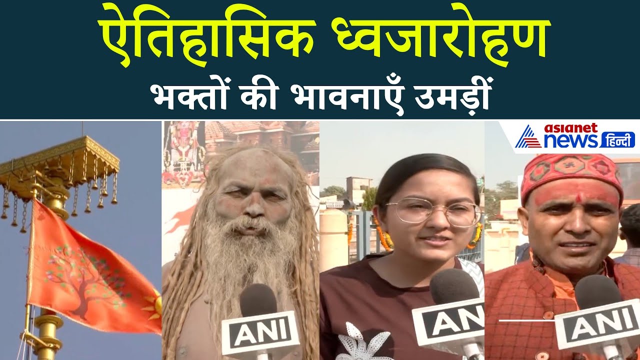 राम मंदिर ध्वजारोहण: वो पल जिसने लाखों भक्तों को भावुक कर दिया!