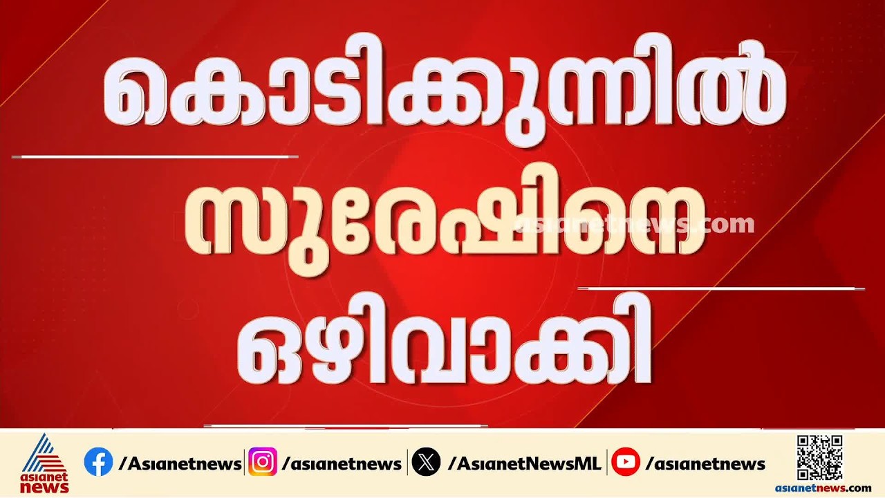 കൊടിക്കുന്നിൽ സുരേഷിനെ മാത്രം ഒഴിവാക്കി;  നെഹ്റു ട്രോഫി ജലമേള പോസ്റ്റർ വിവാദത്തിൽ