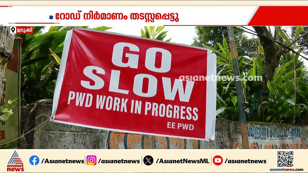 മരം മുറിക്കാൻ വനംവകുപ്പ് അനുമതിയില്ല; 3 മാസമായി റോഡ് നിർമ്മാണം തടസ്സപ്പെട്ടു, ജനങ്ങൾ ദുരിതത്തിൽ