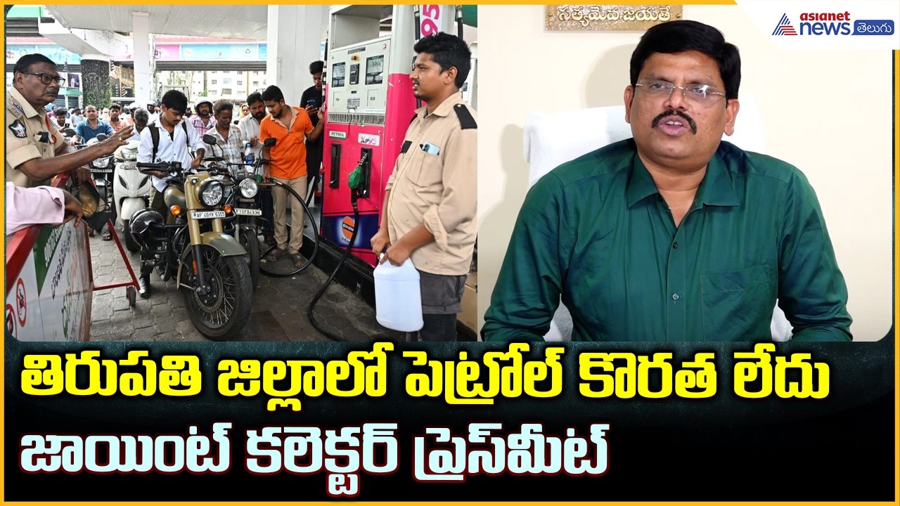 No Petrol Shortage: తిరుపతి జిల్లాలో పెట్రోల్ కొరత లేదు జాయింట్ కలెక్టర్ ప్రెస్ మీట్| Asianet Telugu
